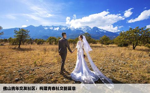 佛山青年交友社區(qū)：構(gòu)建青春社交新篇章