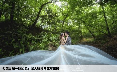 相親男第一眼印象：深入解讀與應對策略