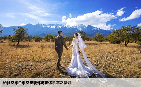 論社交平臺(tái)中交友軟件與艷遇機(jī)率之探討