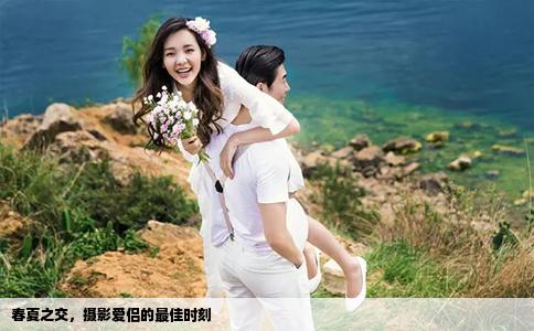 春夏之交，攝影愛侶的最佳時(shí)刻