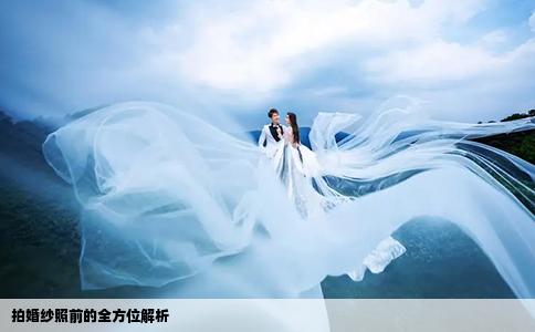 拍婚紗照前的全方位解析
