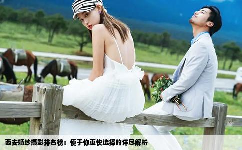 西安婚紗攝影排名榜：便于你更快選擇的詳盡解析