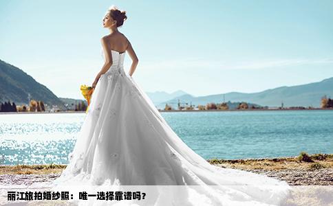 麗江旅拍婚紗照：唯一選擇靠譜嗎？