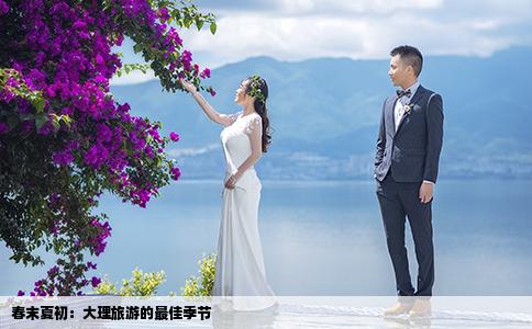 春末夏初：大理旅游的最佳季節(jié)