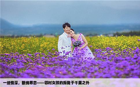 一紙情深，斷線思戀——鄰村女孩的拒我于千里之外