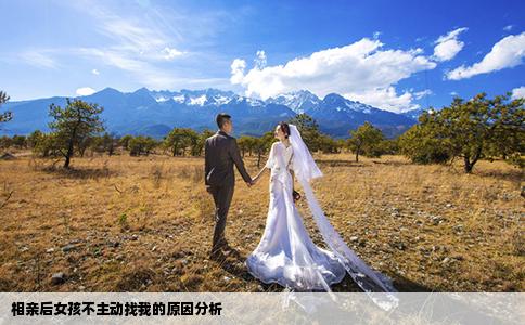 相親后女孩不主動找我的原因分析