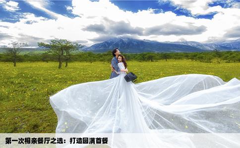 第一次相親餐廳之選：打造圓滿首餐