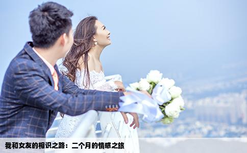 我和女友的相識(shí)之路：二個(gè)月的情感之旅