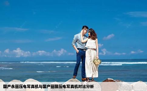 國(guó)產(chǎn)永麗壓電寫真機(jī)與國(guó)產(chǎn)麗圖壓電寫真機(jī)對(duì)比分析