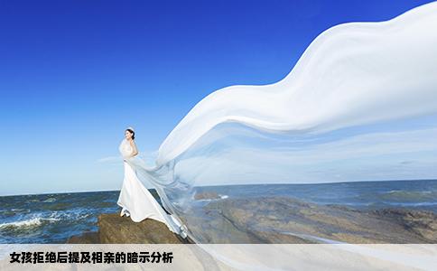 女孩拒絕后提及相親的暗示分析