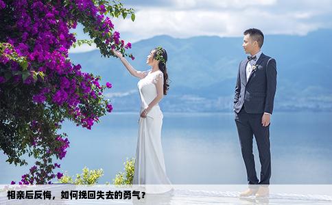 相親后反悔，如何挽回失去的勇氣？