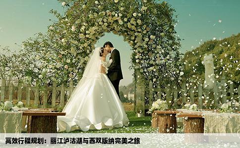 高效行程規(guī)劃：麗江瀘沽湖與西雙版納完美之旅