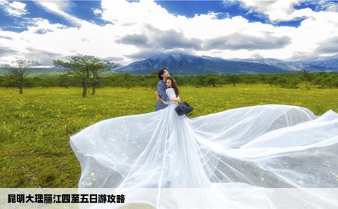 昆明大理麗江四至五日游攻略