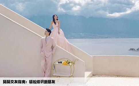 陌陌交友指南：輕松結(jié)識(shí)新朋友