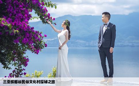 三亞檳榔谷民俗文化村探秘之旅