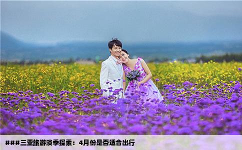 ###三亞旅游淡季探索：4月份是否適合出行