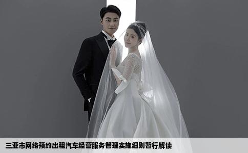 三亞市網(wǎng)絡(luò)預(yù)約出租汽車經(jīng)營(yíng)服務(wù)管理實(shí)施細(xì)則暫行解讀