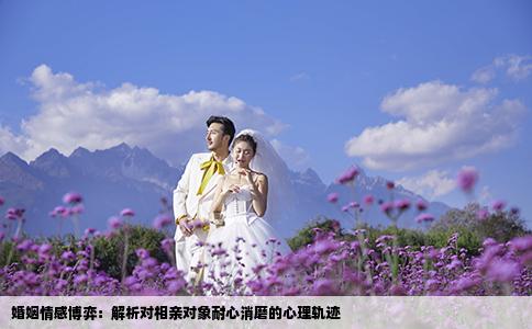 婚姻情感博弈：解析對(duì)相親對(duì)象耐心消磨的心理軌跡