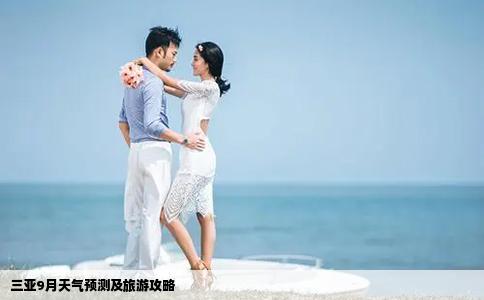 三亞9月天氣預(yù)測(cè)及旅游攻略