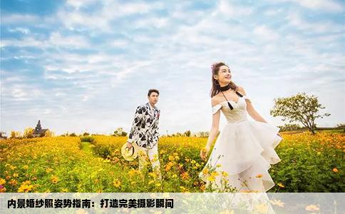 內(nèi)景婚紗照姿勢指南：打造完美攝影瞬間