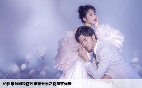 論相親后因經濟因素欲分手之我錯在何處