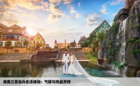 海南三亞當兵生活體驗：氣候與挑戰(zhàn)并存