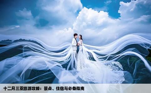 十二月三亞旅游攻略：景點(diǎn)、住宿與必備指南