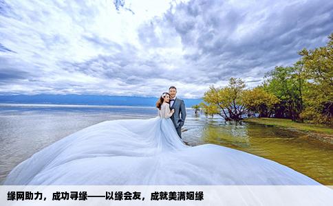 緣網(wǎng)助力，成功尋緣——以緣會友，成就美滿姻緣
