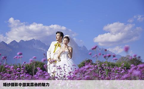 婚紗攝影中微笑露齒的魅力