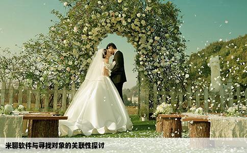 米聊軟件與尋找對象的關(guān)聯(lián)性探討