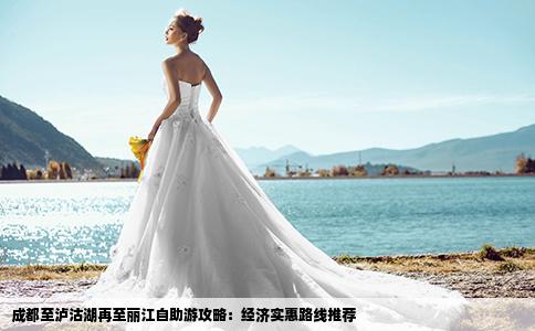 成都至瀘沽湖再至麗江自助游攻略：經(jīng)濟(jì)實(shí)惠路線推薦