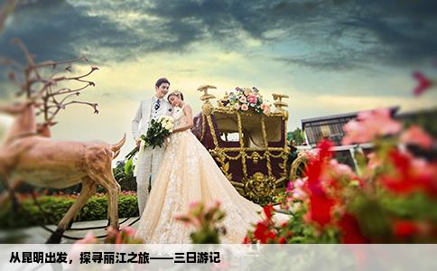 從昆明出發(fā)，探尋麗江之旅——三日游記