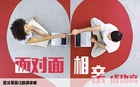 武漢至麗江旅游攻略