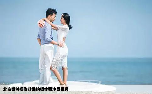 北京婚紗攝影秋季拍婚紗照注意事項(xiàng)