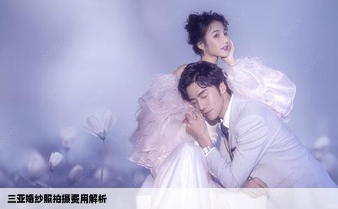 三亞婚紗照拍攝費(fèi)用解析