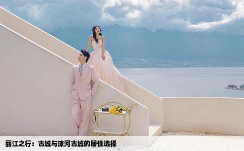 麗江之行：古城與涑河古城的居住選擇