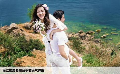 麗江旅游費用及季節(jié)天氣詳解