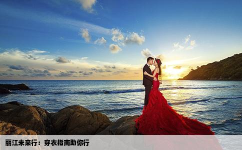 麗江未來行：穿衣指南助你行