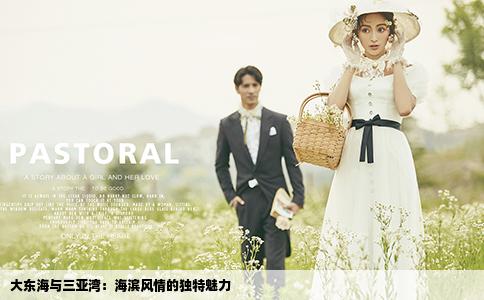 大東海與三亞灣：海濱風(fēng)情的獨(dú)特魅力