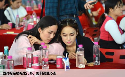 面對(duì)相親被拒之門外，如何調(diào)整心態(tài)