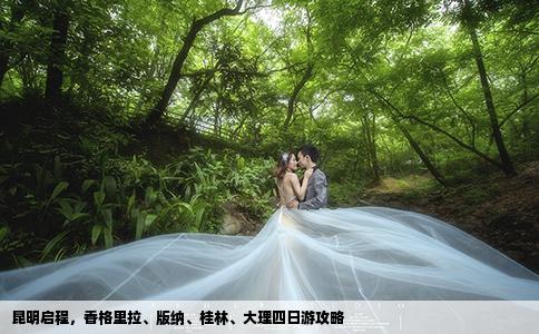 昆明啟程，香格里拉、版納、桂林、大理四日游攻略