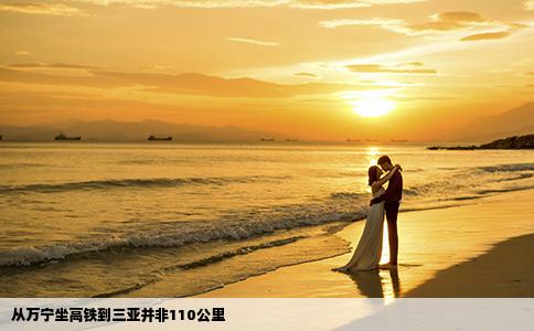 從萬寧坐高鐵到三亞并非110公里