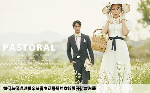 如何與僅通過相親獲得電話號碼的女孩展開初次溝通