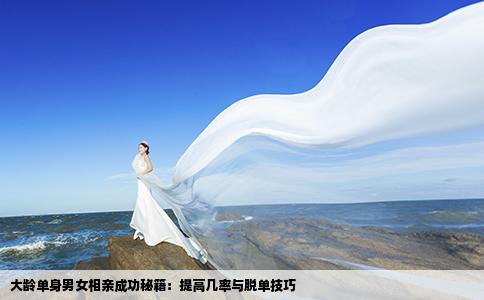 大齡單身男女相親成功秘籍：提高幾率與脫單技巧