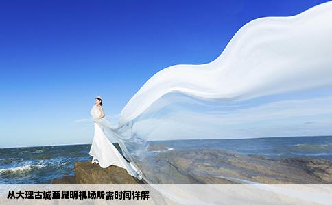 從大理古城至昆明機(jī)場所需時(shí)間詳解