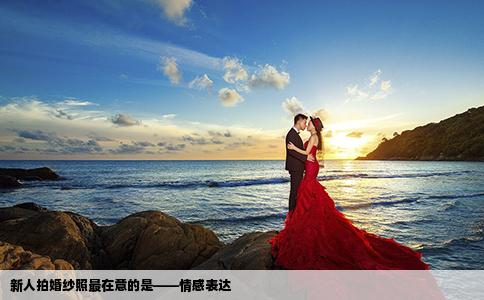新人拍婚紗照最在意的是——情感表達