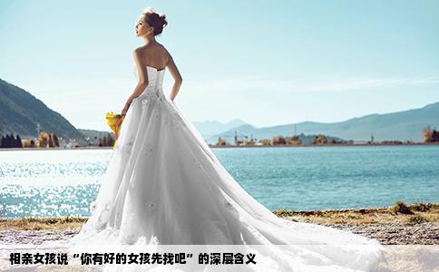 相親女孩說“你有好的女孩先找吧”的深層含義