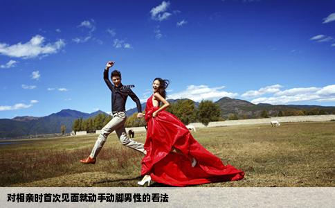 對(duì)相親時(shí)首次見(jiàn)面就動(dòng)手動(dòng)腳男性的看法