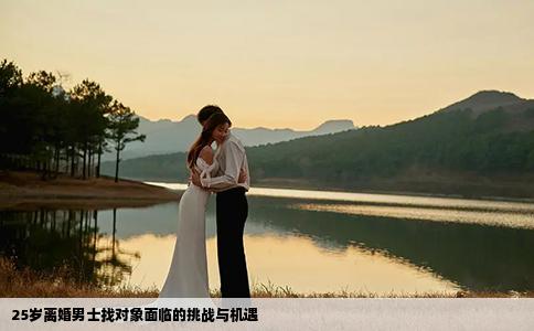 25歲離婚男士找對象面臨的挑戰(zhàn)與機(jī)遇