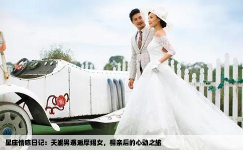 星座情感日記：天蝎男邂逅摩羯女，相親后的心動(dòng)之旅